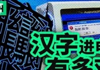 西方专家：中国又打破不可能，让汉字进入电脑他们用了100年