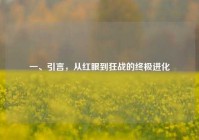 一、引言，从红眼到狂战的终极进化