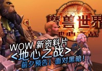 魔兽资料片哪个最好玩？历代版本大盘点与对比！
