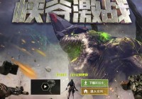 穿越火线新版本峡谷激战将于1月10日全面开启