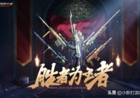 CF：枪王排位——胜者为王者，胜局奖励好几把永久武器，额外福利