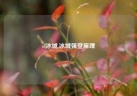 cf冰域,冰域强登原理
