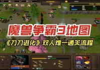 魔兽争霸3对战地图大全分享，各种类型地图都有！