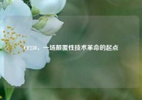 CF230，一场颠覆性技术革命的起点