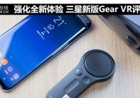 强化全新体验 三星新版Gear VR评测