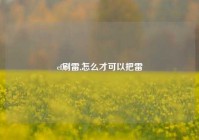 cf刷雷,怎么才可以把雷