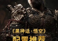 黑神话：悟空：中国游戏行业的里程碑，赢得全球玩家赞誉