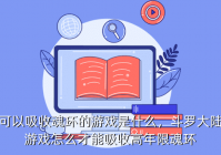 可以吸收魂环的游戏是什么，斗罗大陆游戏怎么才能吸收高年限魂环