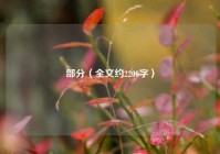 部分（全文约2200字）