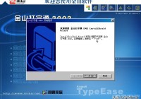「金山打字」金山打字通2002版本，来自2002年之安装体验