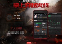 CF新版来袭 穿越火线掌上APP新功能揭密