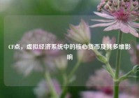 CF点，虚拟经济系统中的核心货币及其多维影响