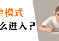 电脑安全模式怎么进？3种方式教会你！