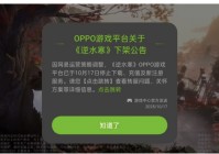 多款游戏下架OPPO渠道，厂商与渠道的博弈进入深水区