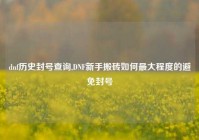 dnf历史封号查询,DNF新手搬砖如何最大程度的避免封号