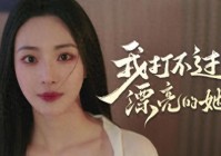 拳锋已燃，真人互动影游《我打不过漂亮的她们》今日震撼上线！