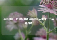 通心粉鼠，撒哈拉的沙漠精灵与人类社会的萌宠传奇