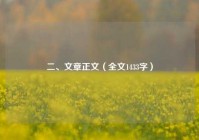 二、文章正文（全文1433字）