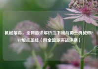 机械革命，全网最详解析地下城与勇士机械师PVP加点圣经（附全流派实战评测）