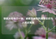 穿越火线每日一抽，被概率操控的消费狂欢与人性试炼场