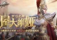铁甲雄兵新武将屋大维上线：战术与技巧分享