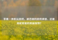 苹果一体机玩游戏，被忽视的游戏神器，还是高配低能的美丽废物？