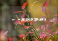 CF0，一场颠覆性创新的临界点
