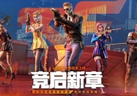 穿越火线3月4日版本更新公告：竞启新章