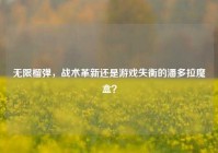 无限榴弹，战术革新还是游戏失衡的潘多拉魔盒？