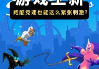 跑酷游戏爱好者必看！全部热门游戏都在这里！