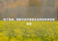 知了背调，用数字技术重塑企业风控体系的革新者