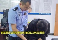 爷爷报警举报孙子飙车，交警出动调查无证驾驶