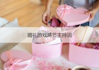 婚礼游戏环节主持词