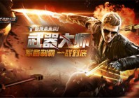 《穿越火线》新版本：谁是综合武器大师