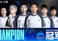 把冠军留在中国！恭喜EP.快手夺得2024CFS世界总决赛冠军！