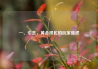 一、引言，黄金段位的玩家焦虑