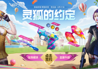 灵狐专属约定福利升级，灵·屠龙-嘉年华签约即领！