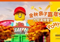 明起，上海乐高乐园推出一大波金秋主题活动！