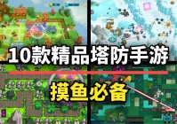 上班摸鱼玩什么？这10款塔防手游佳作游戏性拉满！