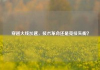 穿越火线加速，技术革命还是竞技失衡？