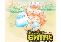 解锁超级石器时代：畅游经典石器时代的秘密