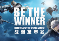 国民枪战游戏《穿越火线》战略发布会：“荒岛特训”2.0版本不仅是游戏升级，更是生态升级