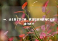一、战术美学新标杆，玫瑰精灵预售背后的游戏经济学