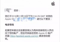 iPhone突然收到提示密码被更改，怎么回事？