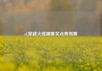 cf,穿越火线哪里买点券划算