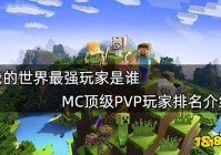 我的世界最强玩家是谁 MC顶级PVP玩家排名介绍