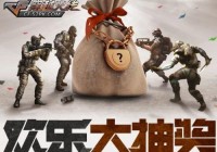 cf官网欢乐大抽奖 欢乐大抽奖网址