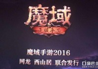 端游“老炮”再携手 西山居网龙联合发行《魔域手游》
