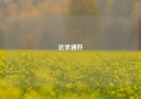 近亲通奸