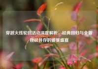 穿越火线轮回活动深度解析，经典回归与全新挑战并存的饕餮盛宴